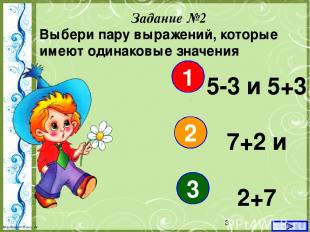 Задание №2 Выбери пару выражений, которые имеют одинаковые значения 1 2 3 5-3 и