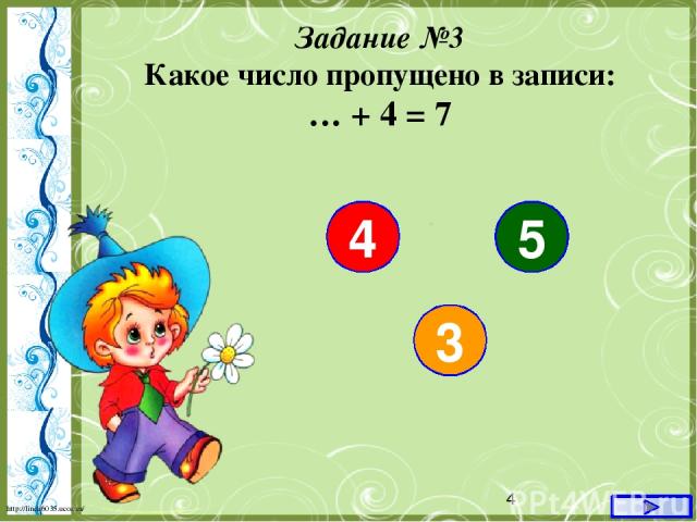 Задание №3 Какое число пропущено в записи: … + 4 = 7 4 3 5 http://linda6035.ucoz.ru/