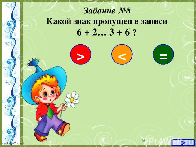Задание №8 Какой знак пропущен в записи 6 + 2… 3 + 6 ? > < = http://linda6035.ucoz.ru/