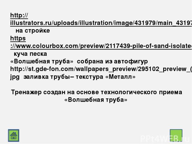 http://illustrators.ru/uploads/illustration/image/431979/main_431979_original.jpg на стройке https://www.colourbox.com/preview/2117439-pile-of-sand-isolated-on-white-background.jpg куча песка «Волшебная труба» собрана из автофигур http://st.gde-fon.…