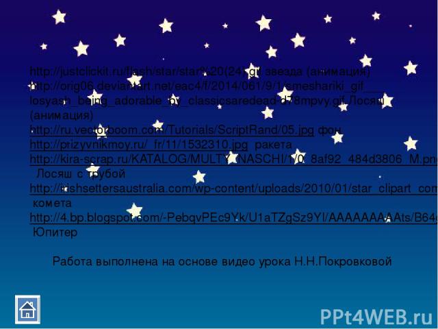 http://justclickit.ru/flash/star/star%20(24).gif звезда (анимация) http://orig06.deviantart.net/eac4/f/2014/061/9/1/smeshariki_gif___losyash_being_adorable_by_classicsaredead-d78mpvy.gif Лосяш (анимация) http://ru.vectorboom.com/Tutorials/ScriptRand…