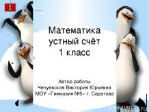 "Пингвины"(Устный счёт в пределах 10)