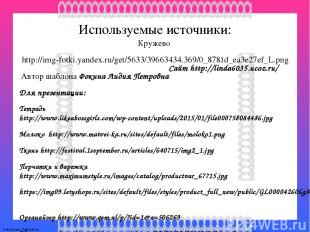 Используемые источники: Кружево http://img-fotki.yandex.ru/get/5633/39663434.369