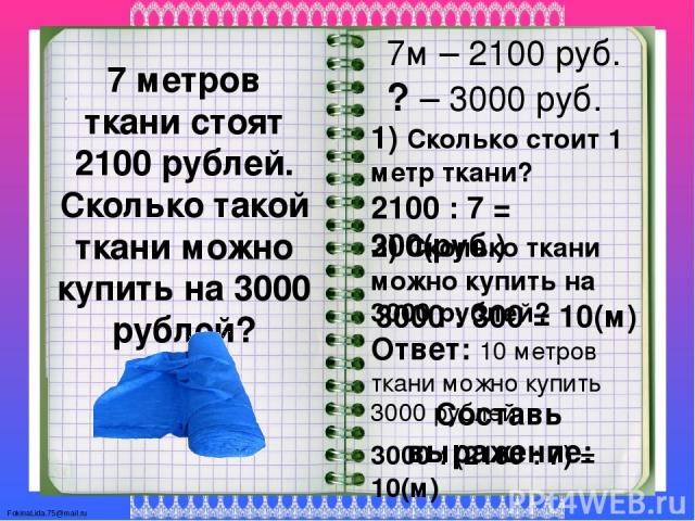 Сколько метров в 10 рублей. Ткань метр на метр. 1 Метр ткани. Сколько стоит метр. Сколько стоит 2 метра ткани.