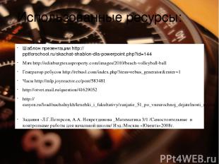 Использованные ресурсы: Шаблон презентации http://pptforschool.ru/skachat-shablo