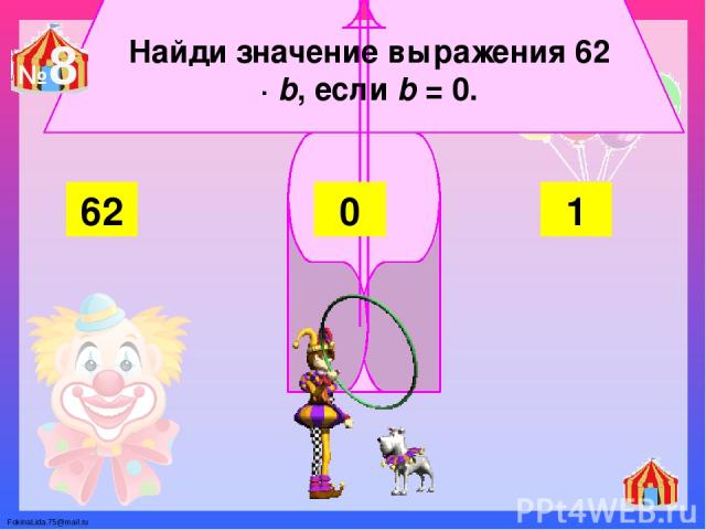Найди значение выражения 62 ∙ b, если b = 0. 62 1 0 №8 FokinaLida.75@mail.ru