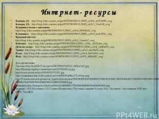 Интернет - ресурсы Камыш_01: http://img-fotki.yandex.ru/get/9320/56195015.285/0_