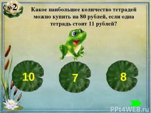№2 Какое наибольшее количество тетрадей можно купить на 80 рублей, если одна тет