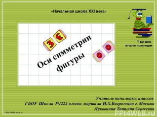 Урок 1 http://aida.ucoz.ru Оси симметрии фигуры «Начальная школа XXI века» Учите