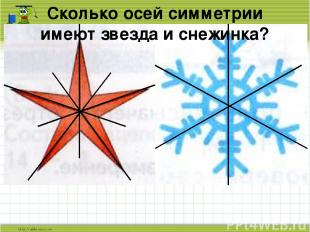 Сколько осей симметрии имеют звезда и снежинка?
