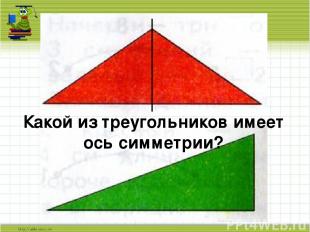 Какой из треугольников имеет ось симметрии?
