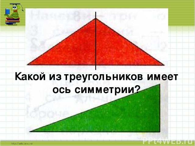 Какой из треугольников имеет ось симметрии?