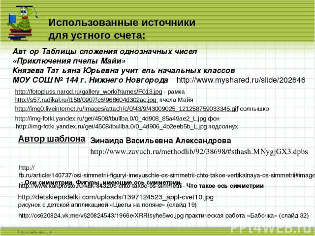 http://fotopluss.narod.ru/gallery_work/frames/F013.jpg - рамка Использованные источники для устного счета: http://s57.radikal.ru/i158/0907/c6/968604d302ac.jpg пчела Майя http://img0.liveinternet.ru/images/attach/c/0/43/9/43009025_121258759033345.gif…