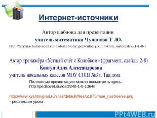 Интернет-источники Автор шаблона для презентации учитель математики Чуланова Т .