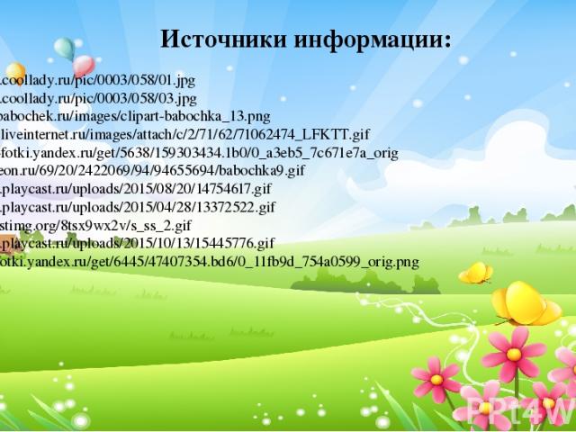 http://www.coollady.ru/pic/0003/058/01.jpg http://www.coollady.ru/pic/0003/058/03.jpg http://foto-babochek.ru/images/clipart-babochka_13.png http://img1.liveinternet.ru/images/attach/c/2/71/62/71062474_LFKTT.gif https://img-fotki.yandex.ru/get/5638/…