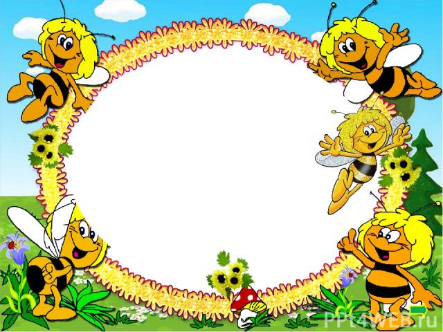 Ребята! Познакомьтесь с пчёлкой Майей! Она много трудится и всегда спешит на помощь! Будем брать с неё пример!