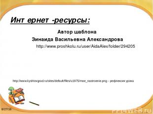 Интернет-ресурсы: http://www.kyshtovgrad.ru/sites/default/files/u1975/moe_nastro