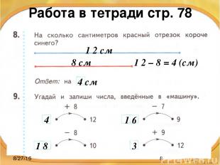 Работа в тетради стр. 78 1 2 см 8 см 1 2 – 8 = 4 (см) 4 см 4 1 8 1 6 3