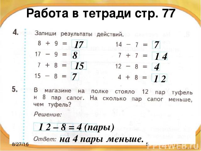 Работа в тетради стр. 77 17 8 15 7 7 1 4 4 1 2 1 2 – 8 = 4 (пары) на 4 пары меньше.