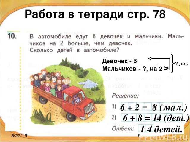 Работа в тетради стр. 78 Девочек - 6 Мальчиков - ?, на 2 v ? дет. 6 + 2 = 8 (мал.) 6 + 8 = 14 (дет.) 1 4 детей.