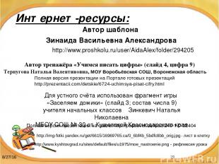 Интернет-ресурсы: http://img-fotki.yandex.ru/get/6615/16969765.ca/0_6bf4b_5bdfc8