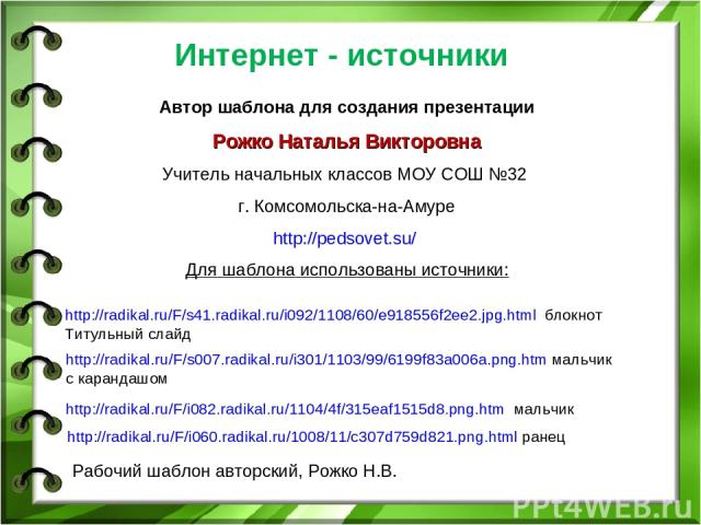 http://radikal.ru/F/s41.radikal.ru/i092/1108/60/e918556f2ee2.jpg.html блокнот Титульный слайд http://radikal.ru/F/s007.radikal.ru/i301/1103/99/6199f83a006a.png.htm мальчик с карандашом http://radikal.ru/F/i082.radikal.ru/1104/4f/315eaf1515d8.png.htm…