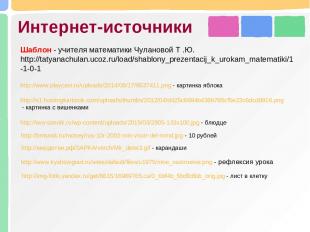 Интернет-источники http://www.playcast.ru/uploads/2014/08/17/9537411.png - карти