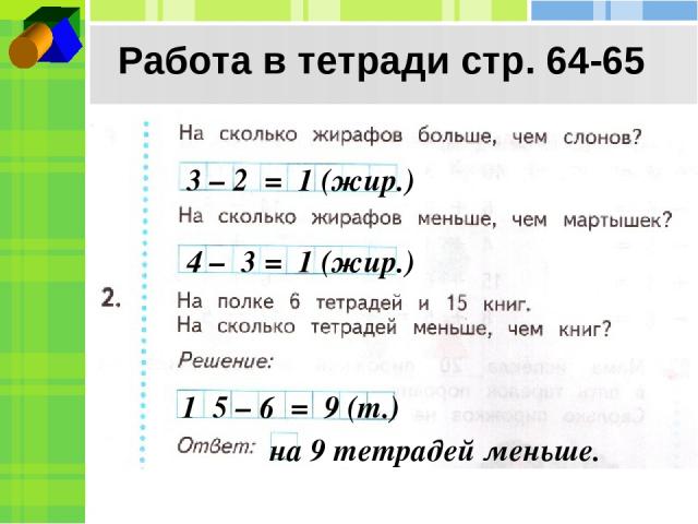 Работа в тетради стр. 64-65 4 – 2 = 2 (март.) 3 – 2 = 1 (жир.) 4 – 3 = 1 (жир.) 1 5 – 6 = 9 (т.) на 9 тетрадей меньше.