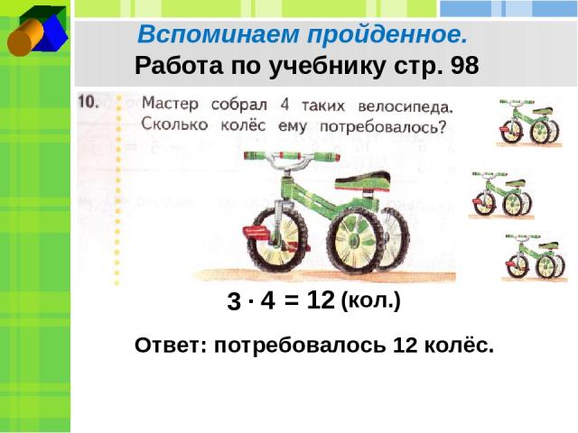 У каждого велосипеда по 2 колеса. Задачи на 2 колёсные и трёхколёсные велосипеды. Задачи по велосипеды. Задача про велосипеды и колеса 3 класс. Сколько всего колес у велосипедов.
