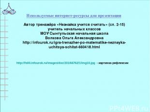 Используемые интернет-ресурсы для презентации http://fs00.infourok.ru/images/doc