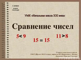 Сравнение чисел 15 = 15 5 9 11 8 v v 1 класс второе полугодие Учитель начальных