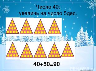 Число 40: увеличь на число 5дес. 40+50=90 corowina.ucoz.com