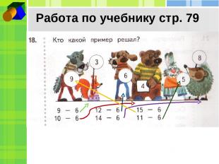 Работа по учебнику стр. 79