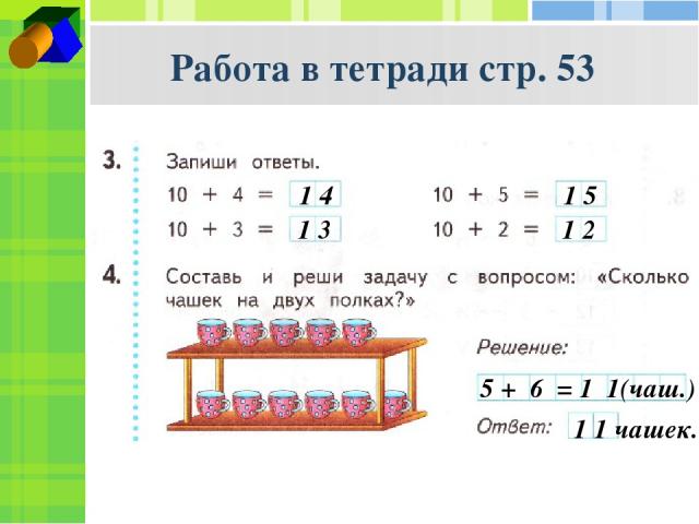 Работа в тетради стр. 53 1 4 1 3 1 5 1 2 5 + 6 = 1 1(чаш.) 1 1 чашек.