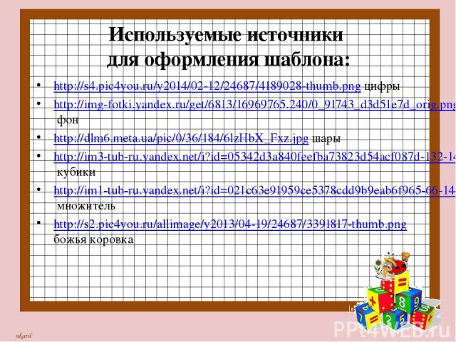 Используемые источники для оформления шаблона: http://s4.pic4you.ru/y2014/02-12/24687/4189028-thumb.png цифры http://img-fotki.yandex.ru/get/6813/16969765.240/0_91743_d3d51e7d_orig.png фон http://dlm6.meta.ua/pic/0/36/184/6lzHbX_Fxz.jpg шары http://…