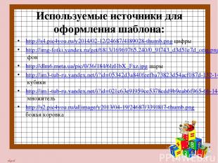 Используемые источники для оформления шаблона: http://s4.pic4you.ru/y2014/02-12/