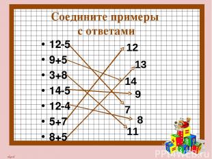 12-5 9+5 3+8 14-5 12-4 5+7 8+5 Соедините примеры с ответами 12 13 14 9 7 8 11 nk