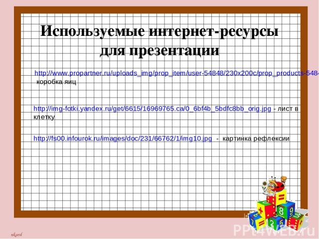 http://img-fotki.yandex.ru/get/6615/16969765.ca/0_6bf4b_5bdfc8bb_orig.jpg - лист в клетку http://fs00.infourok.ru/images/doc/231/66762/1/img10.jpg - картинка рефлексии http://www.propartner.ru/uploads_img/prop_item/user-54848/230x200c/prop_products-…