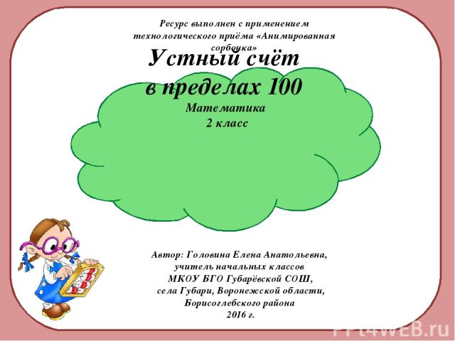 Счет в пределах 100 презентация. Устный счёт в пределах 100 презентация.