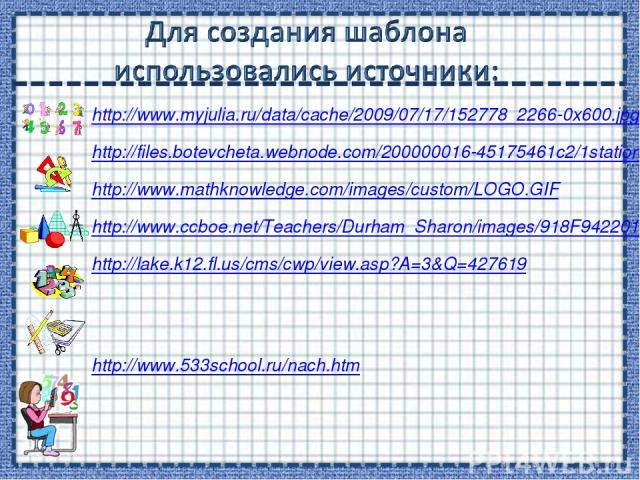 http://www.myjulia.ru/data/cache/2009/07/17/152778_2266-0x600.jpg http://files.botevcheta.webnode.com/200000016-45175461c2/1stationery15-med.jpg http://www.mathknowledge.com/images/custom/LOGO.GIF http://www.ccboe.net/Teachers/Durham_Sharon/images/9…