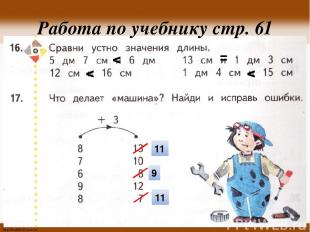 Работа по учебнику стр. 61 v v = v 11 9 11 http://linda6035.ucoz.ru/
