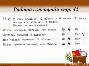 Работа в тетради стр. 42 v v v v http://linda6035.ucoz.ru/