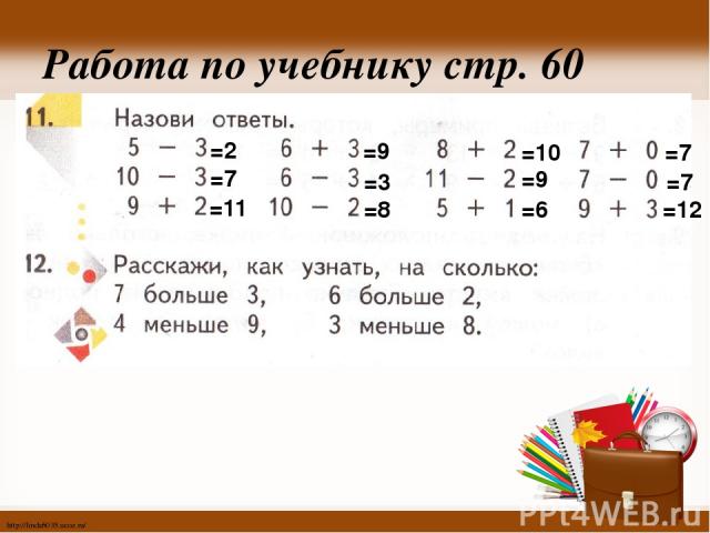 Работа по учебнику стр. 60 =2 =7 =11 =9 =3 =8 =10 =9 =6 =7 =7 =12 http://linda6035.ucoz.ru/