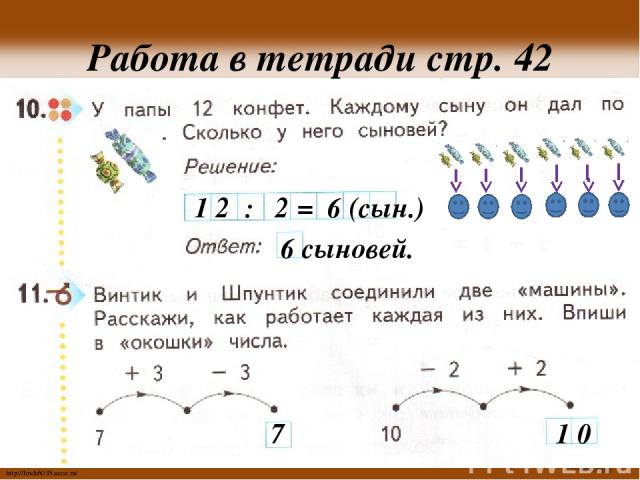 Работа в тетради стр. 42 1 2 : 2 = 6 (сын.) 6 сыновей. 7 1 0 http://linda6035.ucoz.ru/