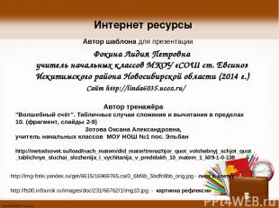 Автор шаблона для презентации Интернет ресурсы http://img-fotki.yandex.ru/get/66