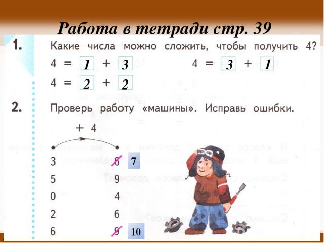 Работа в тетради стр. 39 1 3 2 2 3 1 7 10 http://linda6035.ucoz.ru/