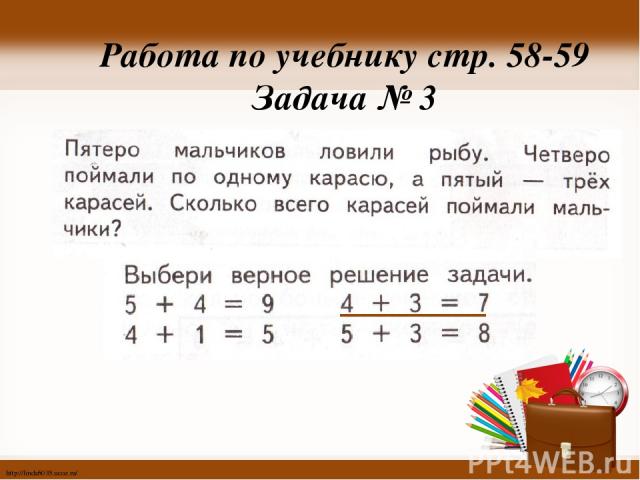 Работа по учебнику стр. 58-59 Задача № 3 http://linda6035.ucoz.ru/