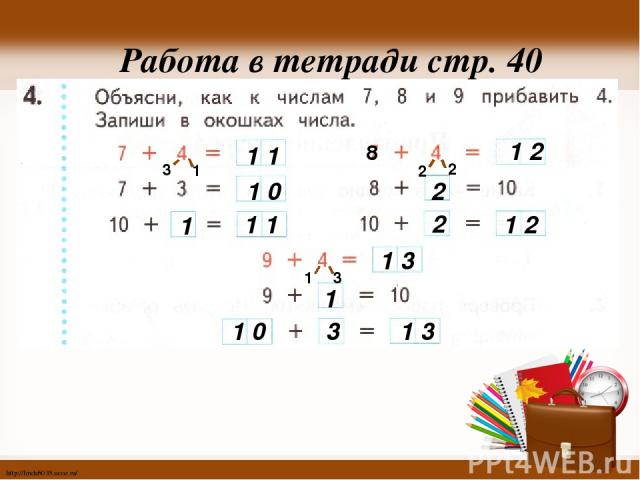 Работа в тетради стр. 40 3 1 2 2 1 3 8 1 0 1 1 1 1 1 1 2 2 2 1 2 1 3 1 1 0 3 1 3 http://linda6035.ucoz.ru/