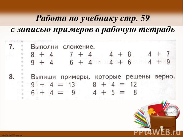 Работа по учебнику стр. 59 с записью примеров в рабочую тетрадь http://linda6035.ucoz.ru/