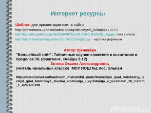 Шаблон для презентации взят с сайта http://prezentazia.ucoz.ru/load/shablony/shk